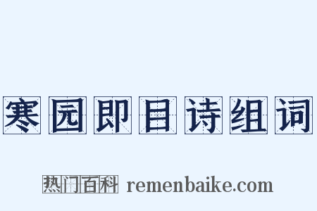 寒园即目诗组词是什么意思的图片